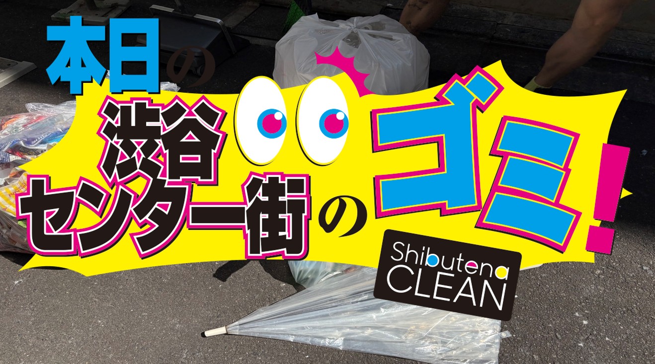 6/19 センター街・公園通りのゴミについて