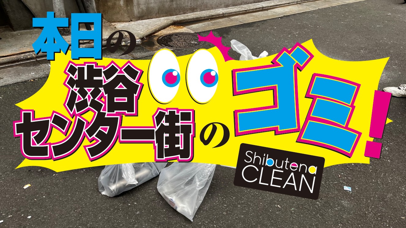 6/13 センター街・公園通りのゴミについて