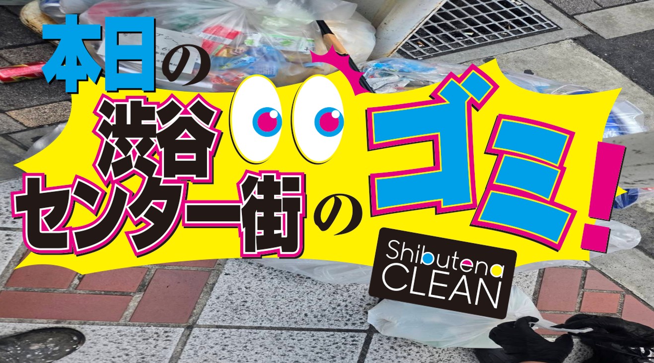 6/27 センター街・公園通りのゴミについて