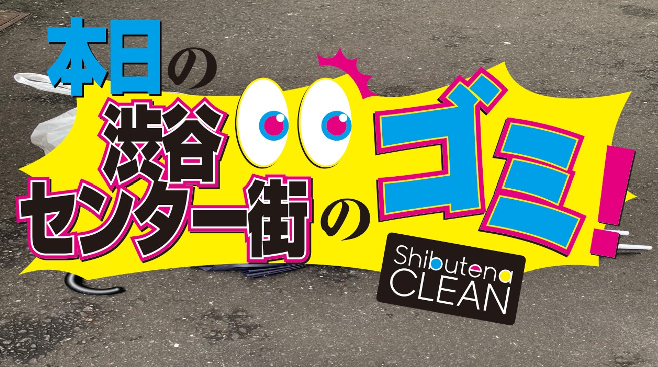 6/12 センター街・公園通りのゴミについて