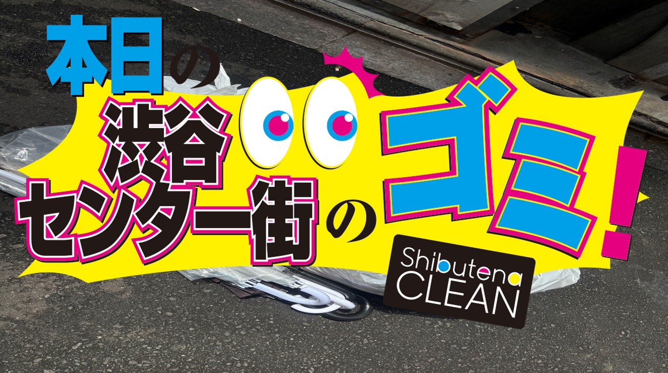 6/16 センター・公園通りのゴミについて