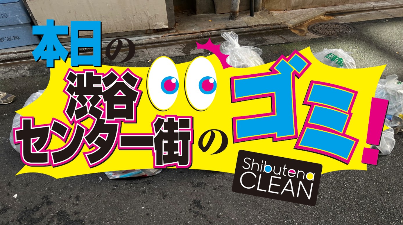 7/21 センター街・公園通りのゴミについて
