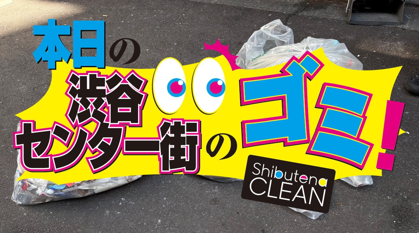 7/24 センター街・公園通りのゴミについて