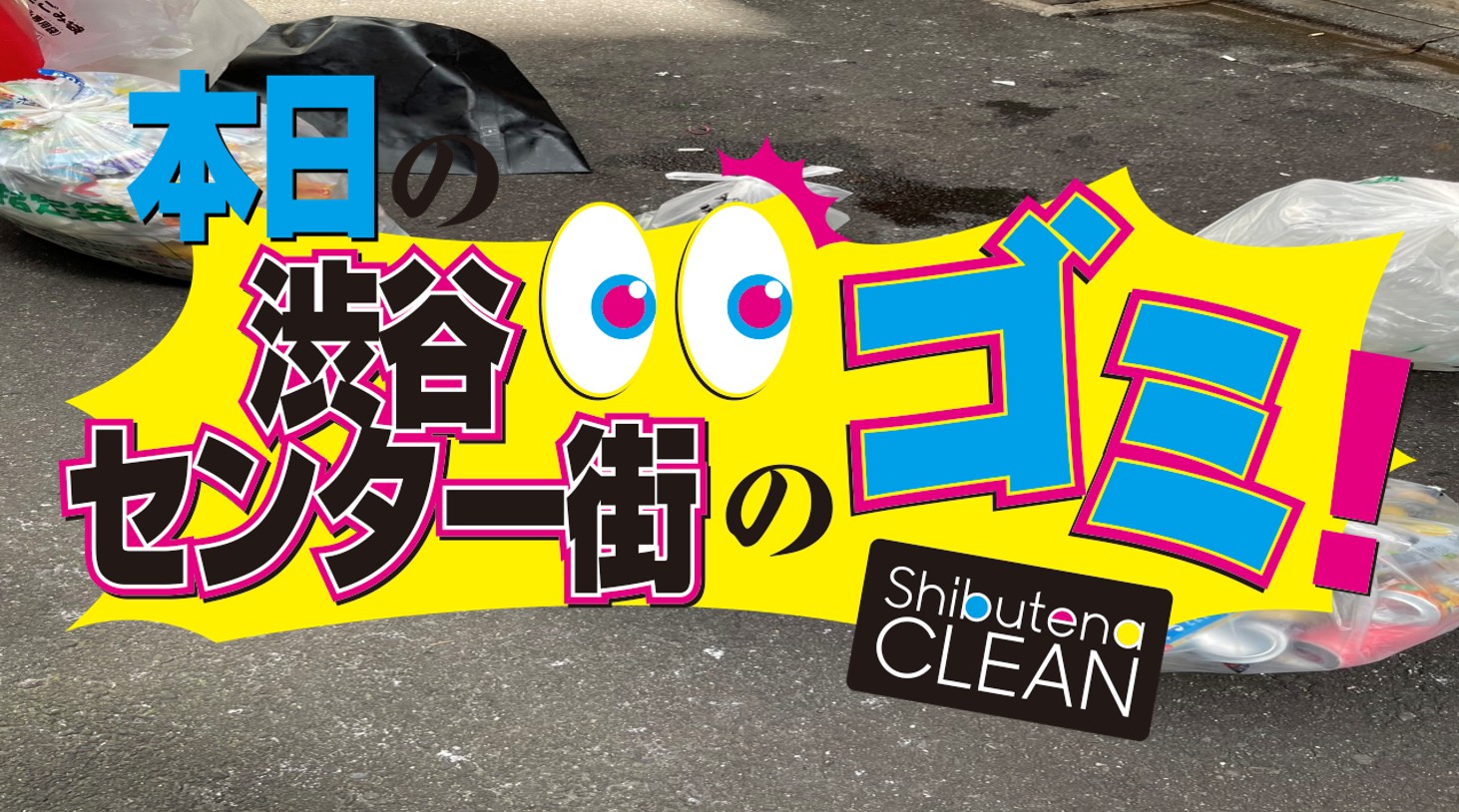 7/22 センター街・公園通りのゴミについて