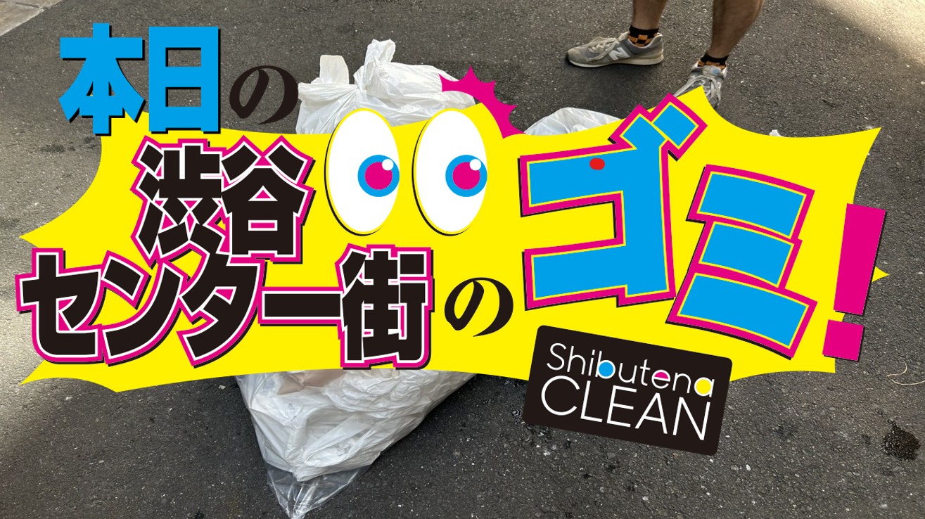8/4 センター街・公園通りのゴミについて