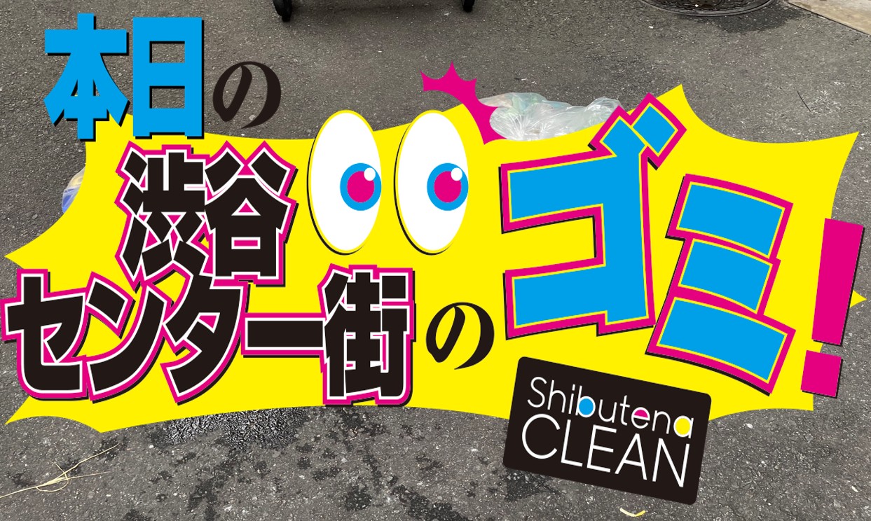 8/7 センター街・公園通りのゴミについて