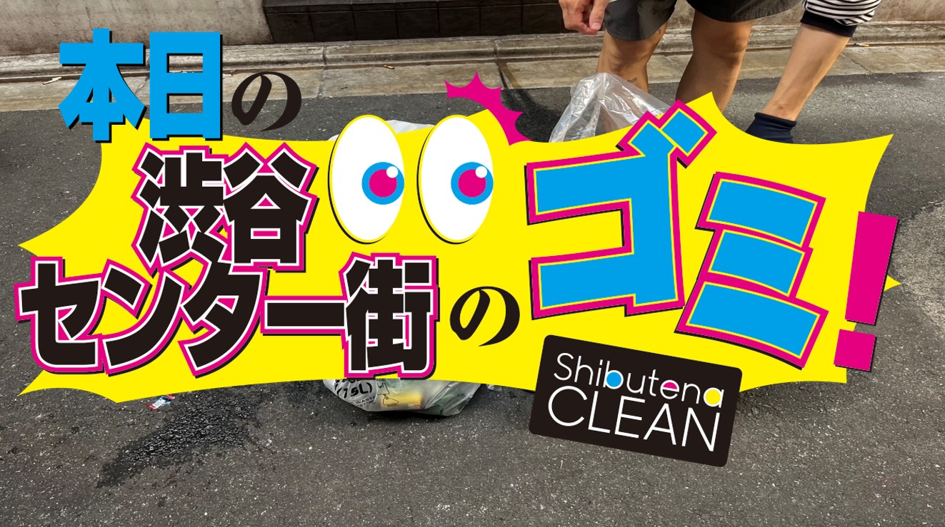 8/5 センター街・公園通りのゴミについて