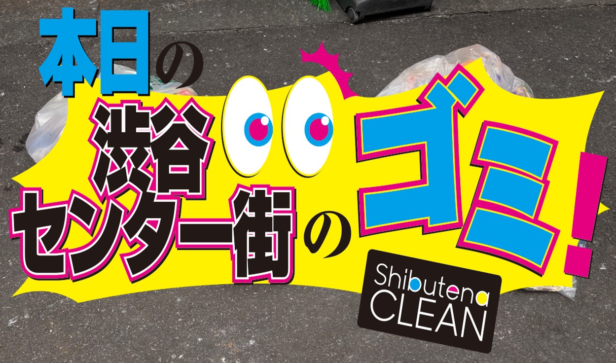 10/9 センター街・公園通りのゴミについて
