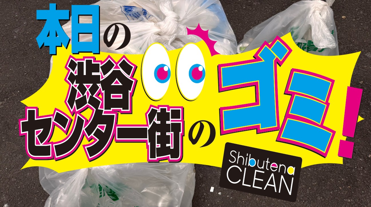 1/22 センター街・公園通りのゴミについて